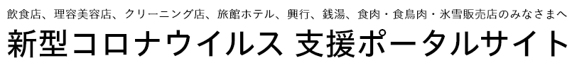 新型コロナウイルス支援ポータルサイト
