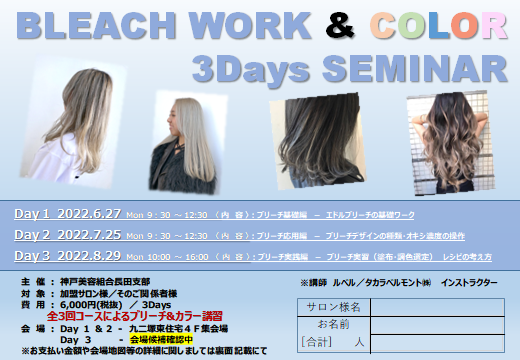 長田区理美容組合様向けﾌﾞﾘｰﾁ講習